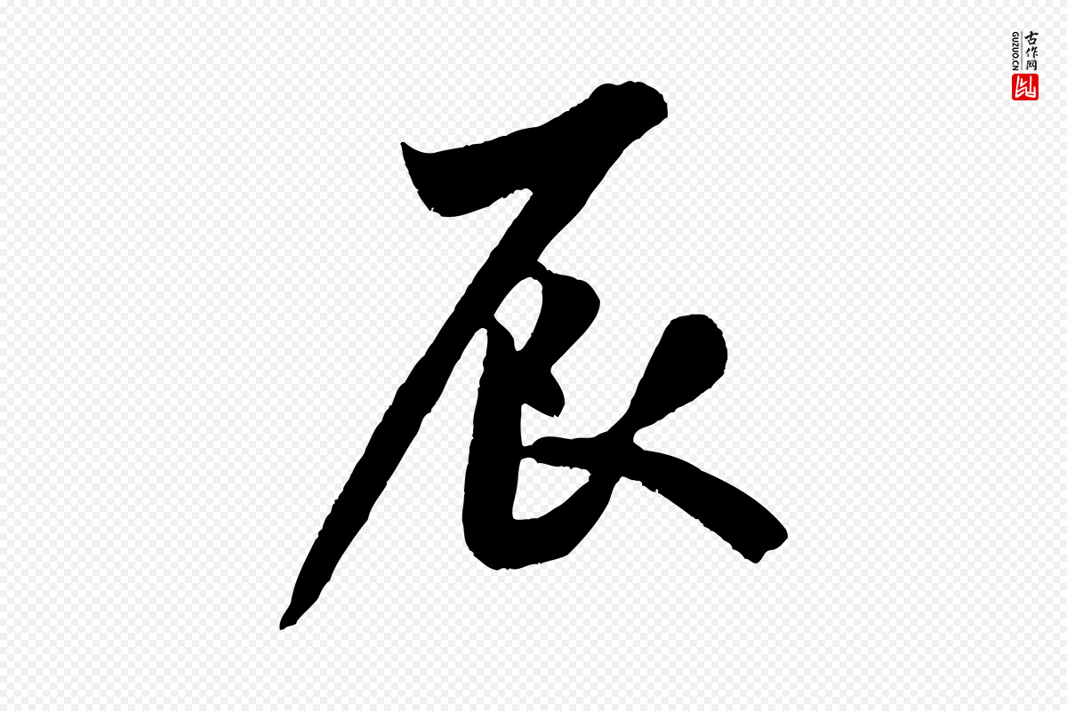 宋代米芾《苕溪诗》中的“辰”字书法矢量图下载