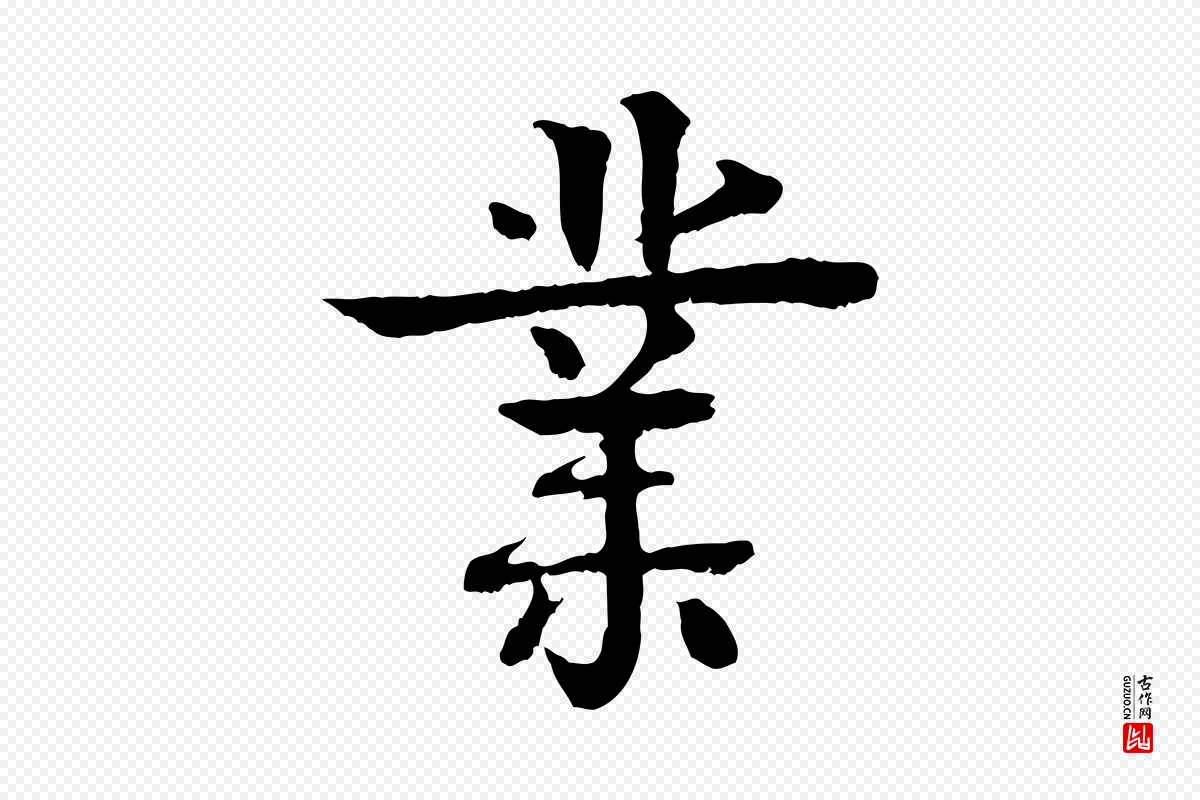 元代柳贯《跋道服赞》中的“業(业)”字书法矢量图下载