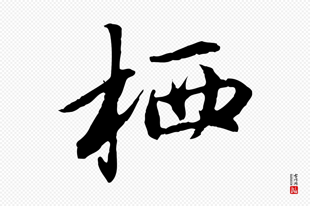 元代赵孟頫《与中峰札》中的“栖”字书法矢量图下载