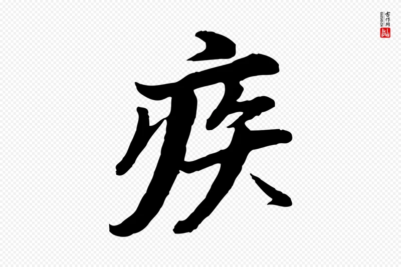 明代董其昌《仿苏文忠公》中的“疾”字书法矢量图下载