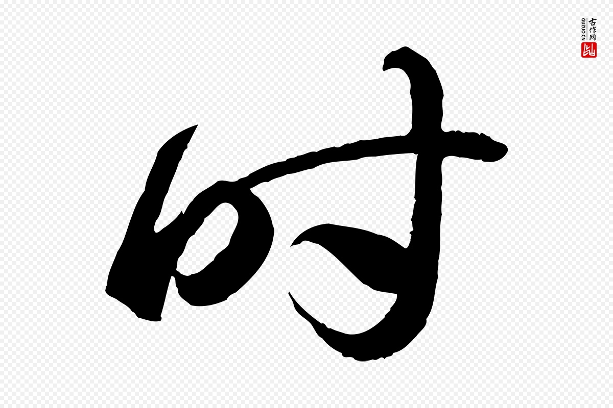 东晋王羲之《游目帖》中的“時(时)”字书法矢量图下载