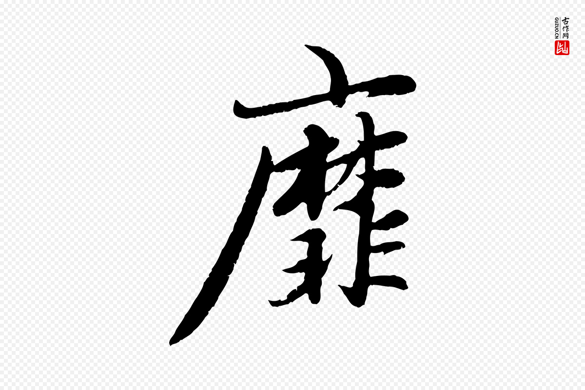 元代赵孟頫《感兴诗并序》中的“靡”字书法矢量图下载