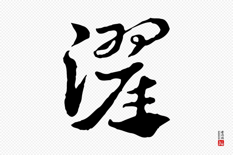 元代赵孟頫《急就章》中的“濯”字书法矢量图下载