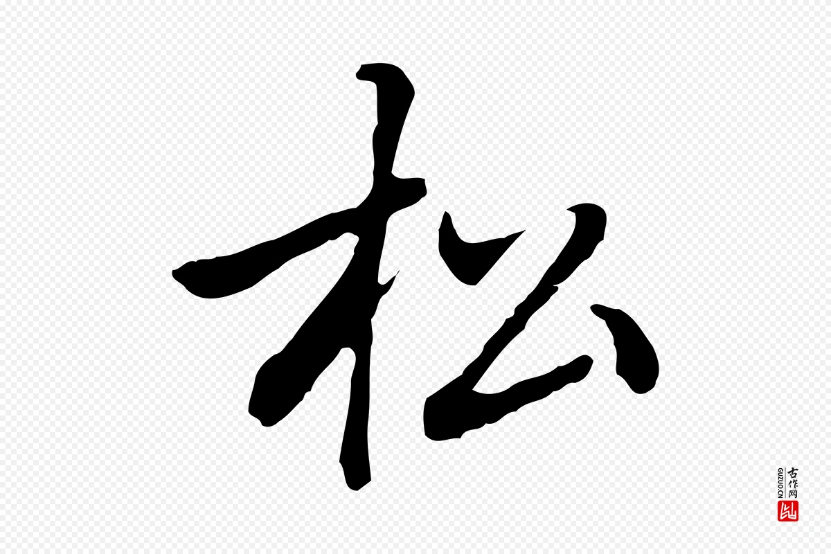 元代乃贤《南城咏古》中的“松”字书法矢量图下载