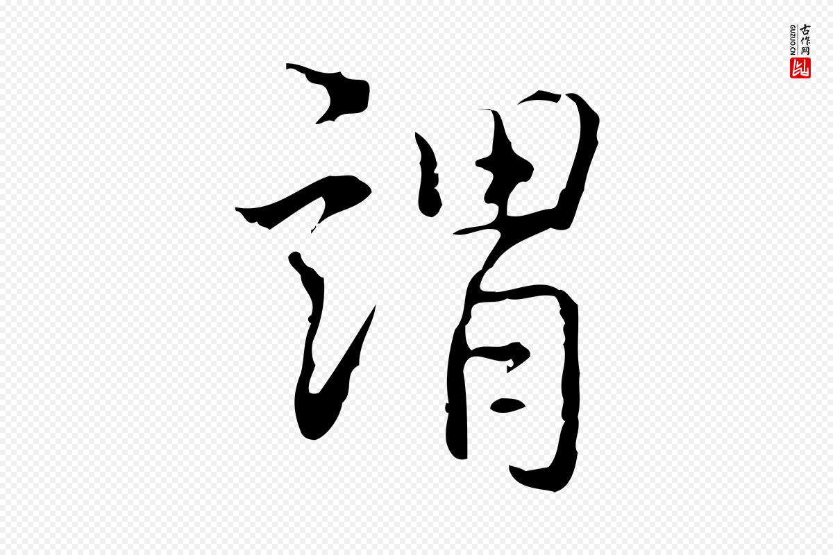 清代高宗《跋出师颂》中的“謂(谓)”字书法矢量图下载