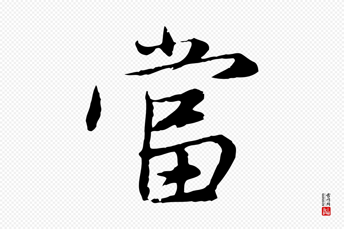 元代赵孟頫《感兴诗并序》中的“當(当)”字书法矢量图下载