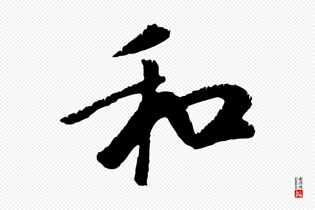 元代袁桷《和一庵首坐诗》中的“和”字书法矢量图下载