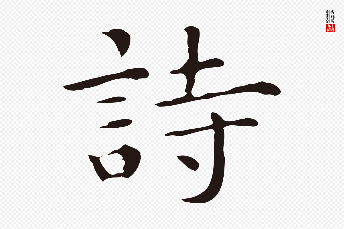 明代祝允明《前赤壁赋》中的“詩(诗)”字书法矢量图下载