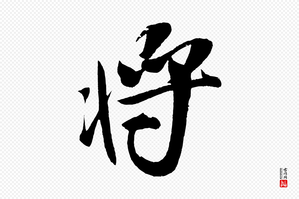 宋代米芾《德行帖》中的“將(将)”字书法矢量图下载