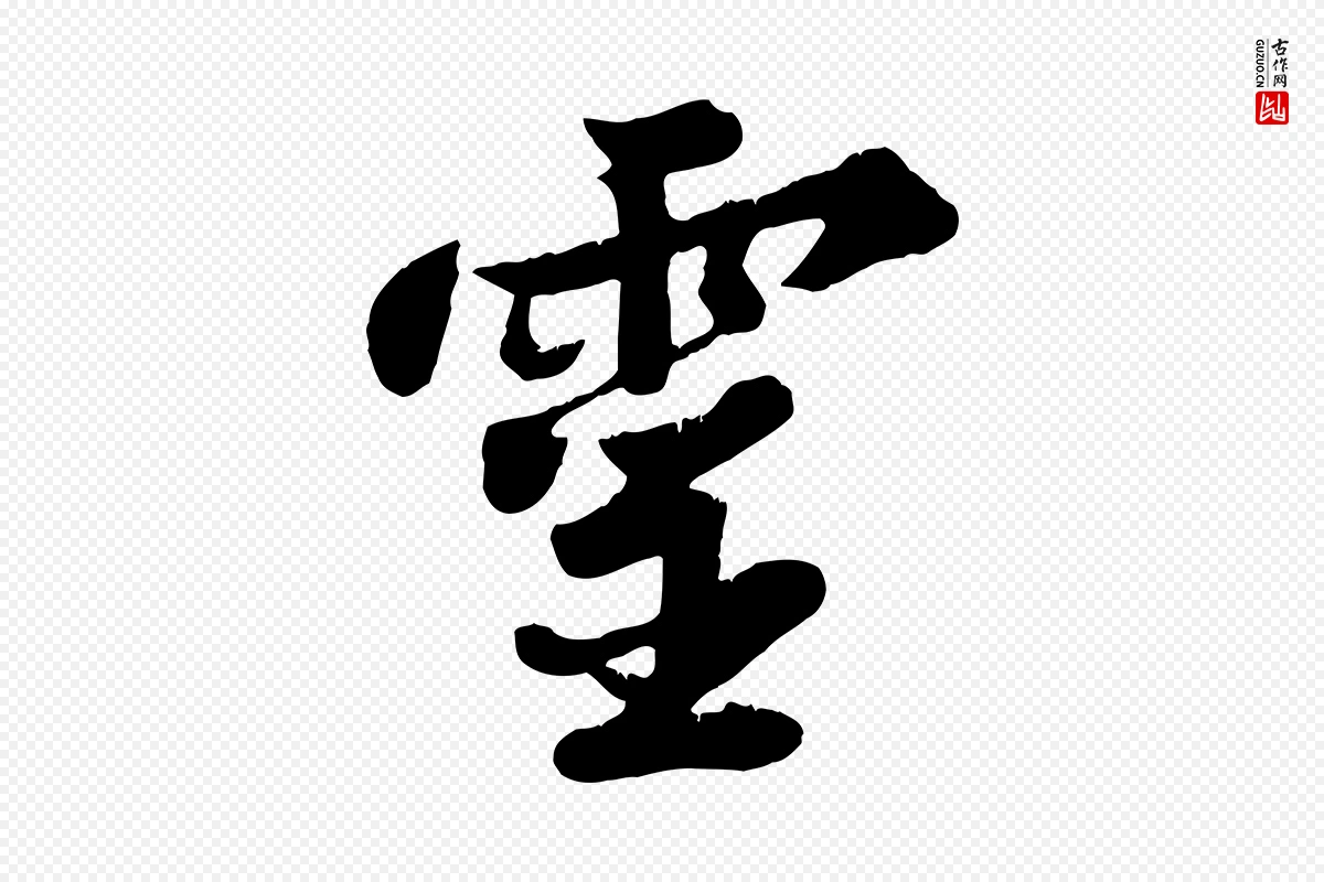 宋代苏轼《春帖子词》中的“靈(灵)”字书法矢量图下载