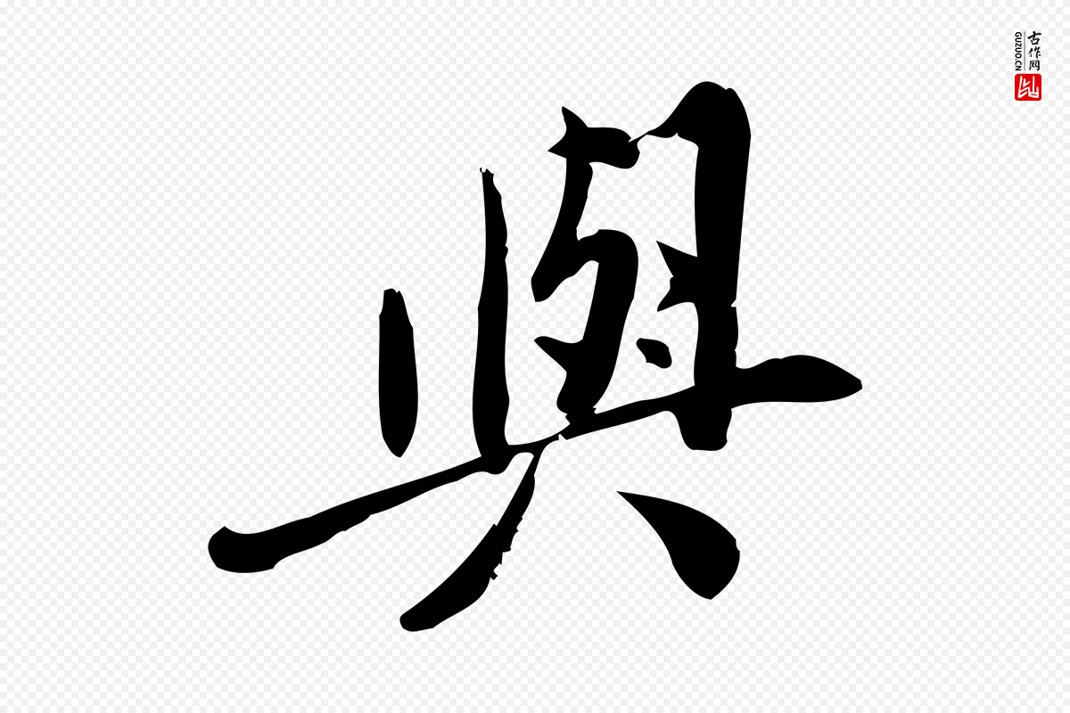 宋代王觌《平江帖》中的“與(与)”字书法矢量图下载