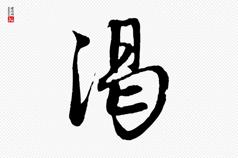 元代赵孟頫《与中峰札》中的“渴”字书法矢量图下载