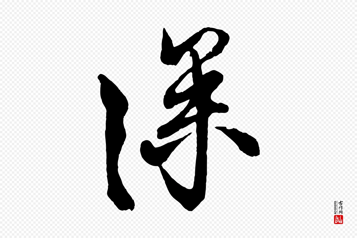 宋代蔡京《与宫使帖》中的“深”字书法矢量图下载