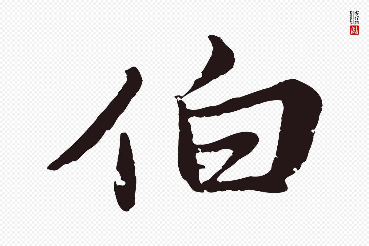 元代张雨《为孔昭书四诗》中的“伯”字书法矢量图下载