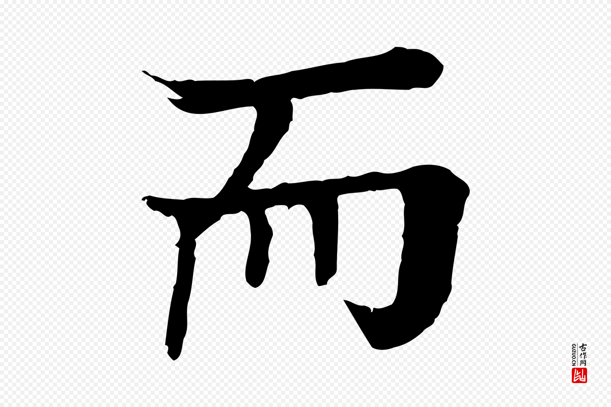 元代柳贯《跋道服赞》中的“而”字书法矢量图下载