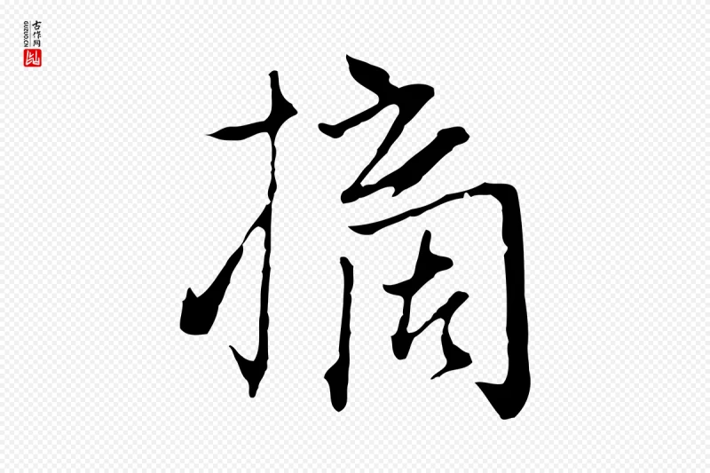 元代卫仁《与九成帖》中的“摘”字书法矢量图下载