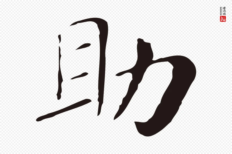 明代俞和《急就章释文》中的“助”字书法矢量图下载