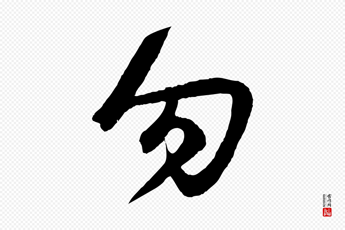 元代赵孟頫《临右军帖》中的“勿”字书法矢量图下载