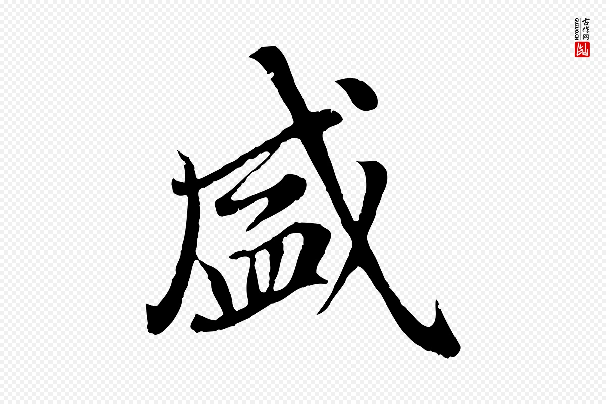 元代赵孟頫《临右军帖》中的“盛”字书法矢量图下载