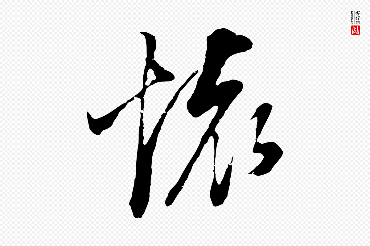 明代董其昌《邵康节先生自着无名公》中的“懷(怀)”字书法矢量图下载