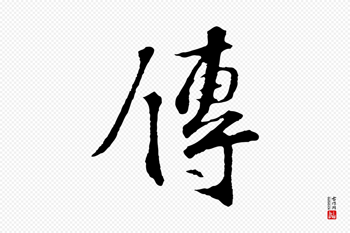 宋代苏过《诗帖》中的“傳(传)”字书法矢量图下载