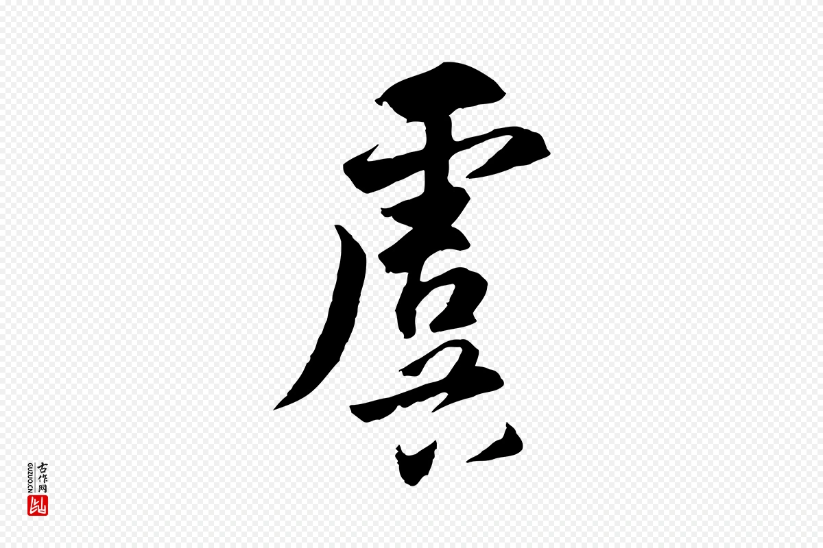 元代饶介《七律诗》中的“虞”字书法矢量图下载