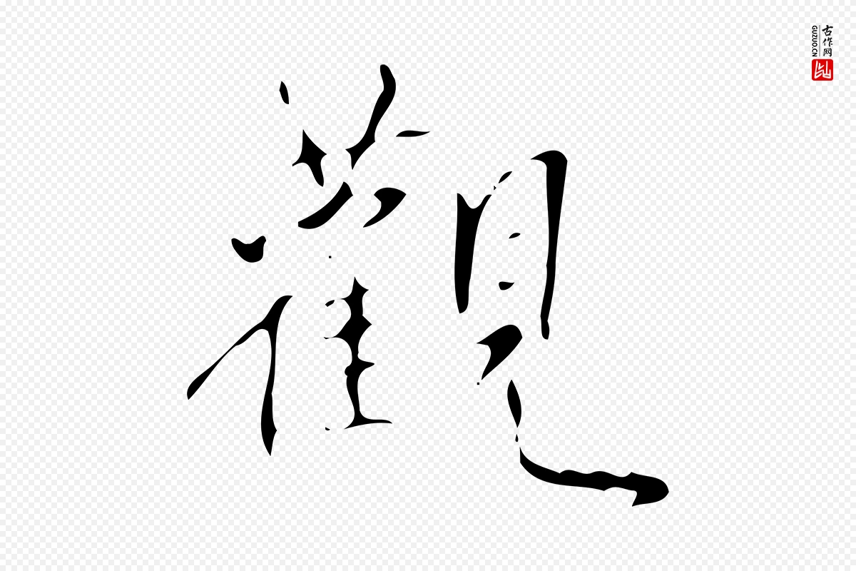 清代高宗《跋褚遂良临兰亭序》中的“觀(观)”字书法矢量图下载