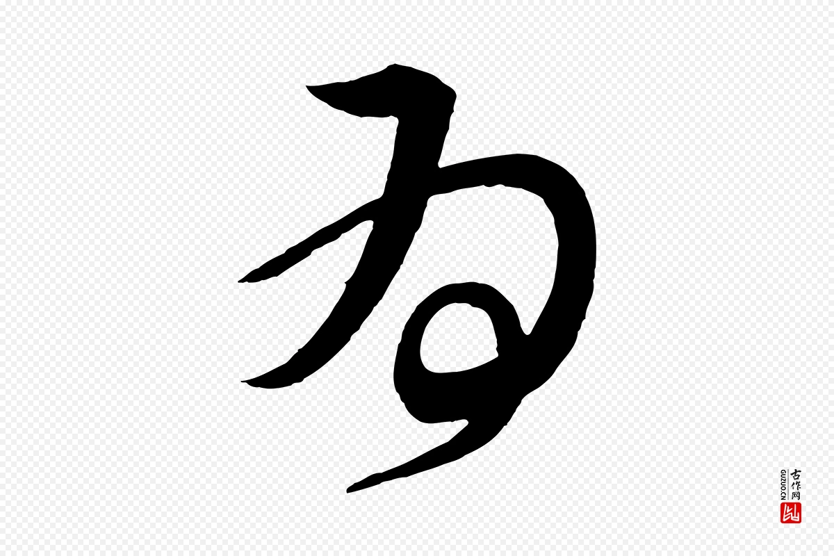 唐代《万岁通天进帖》中的“為(为)”字书法矢量图下载