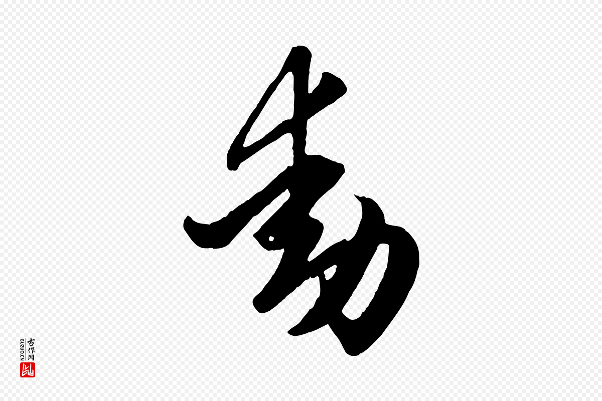 元代赵孟頫《临右军帖》中的“動(动)”字书法矢量图下载