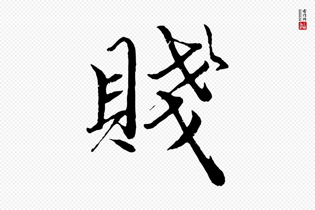 元代赵孟頫《绝交书》中的“賤(贱)”字书法矢量图下载