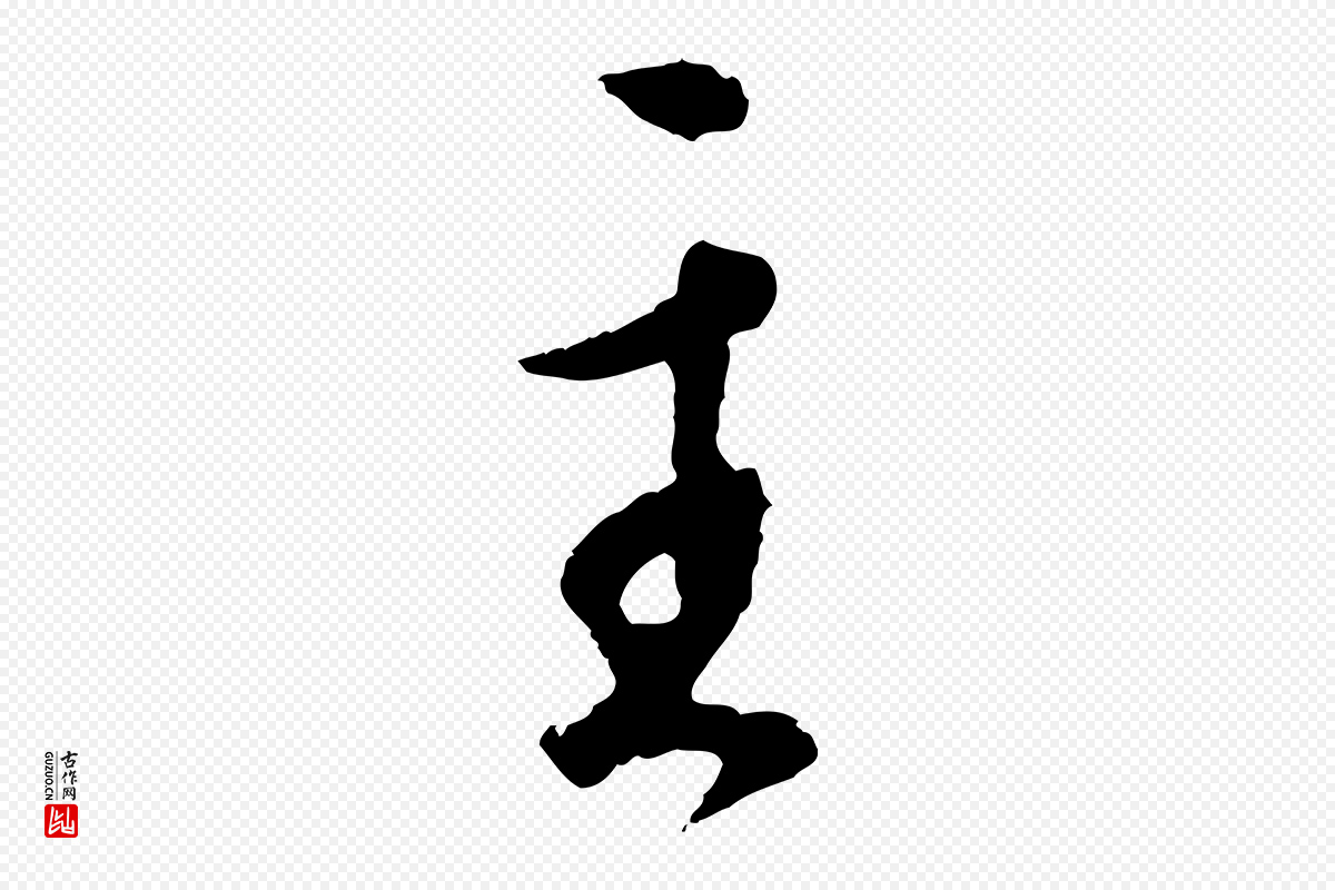 明代王孟端《复叔训帖》中的“主”字书法矢量图下载