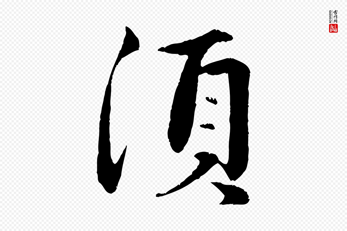 元代赵孟頫《纨扇赋》中的“須(须)”字书法矢量图下载