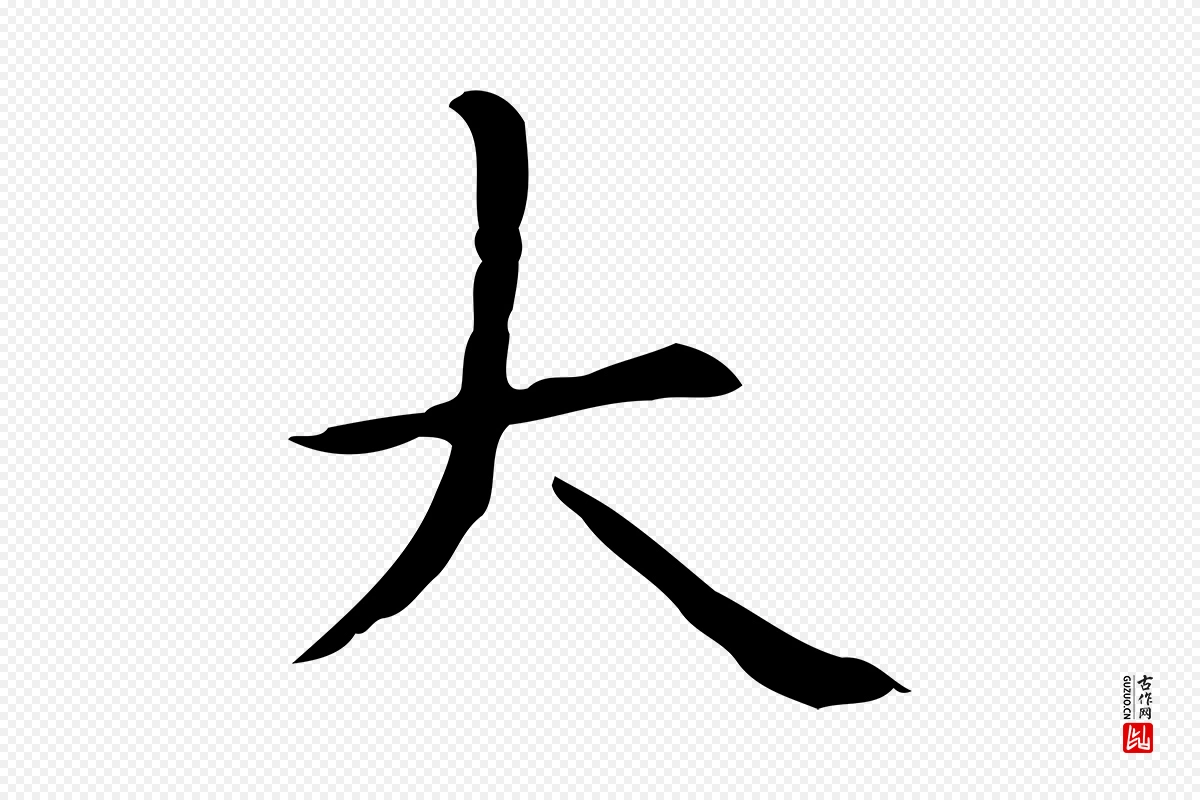 元代赵孟頫《抚州永安禅院僧堂记》中的“大”字书法矢量图下载