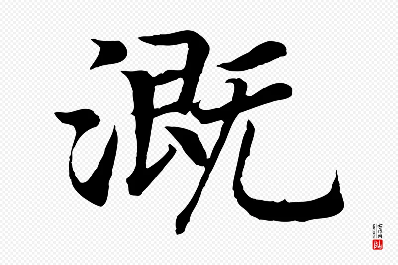 宋代高宗《嵇康养生论》中的“溉”字书法矢量图下载