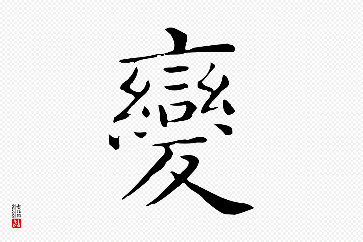 唐代《临右军东方先生画赞》中的“變(变)”字书法矢量图下载