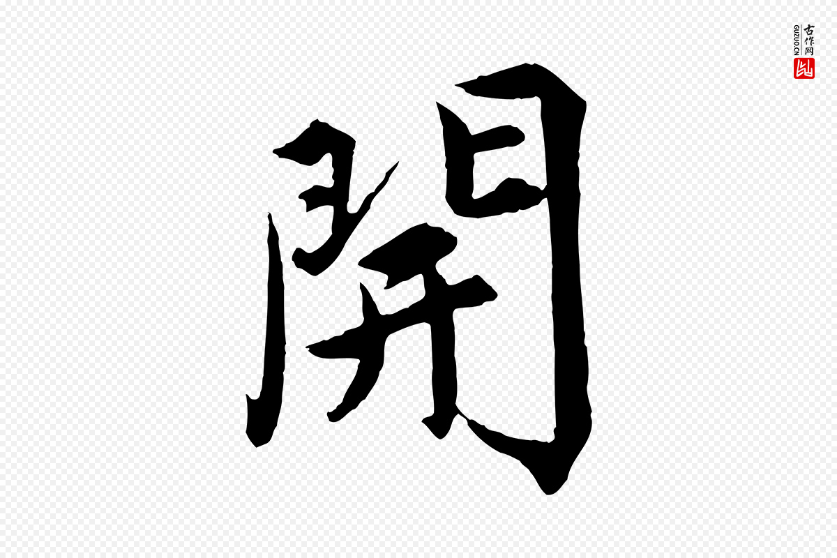 宋代蔡襄《进诗帖》中的“開(开)”字书法矢量图下载