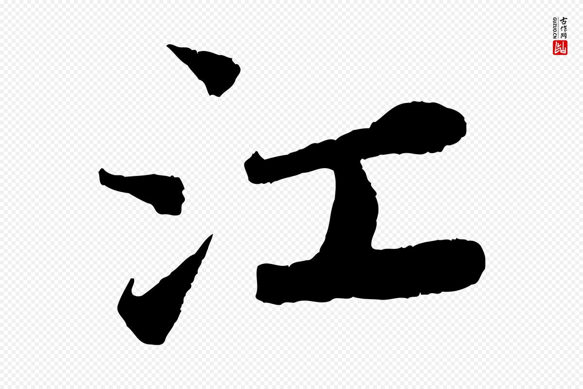 宋代苏轼《赤壁赋》中的“江”字书法矢量图下载