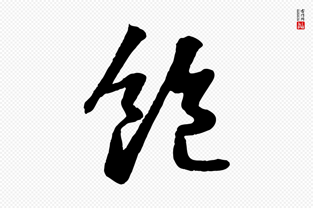 宋代苏轼《书杜诗帖》中的“飽(饱)”字书法矢量图下载