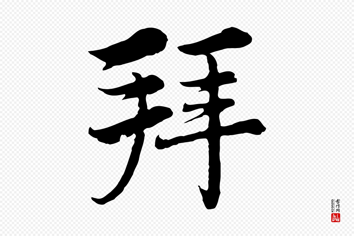 元代沈右《与仲长帖》中的“拜”字书法矢量图下载