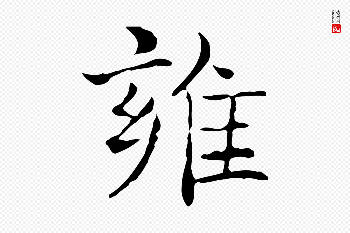 东晋王羲之《孝女曹娥碑》中的“雍”字书法矢量图下载