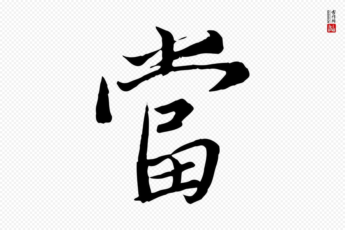 唐代冯承素《临兰亭序》中的“當(当)”字书法矢量图下载