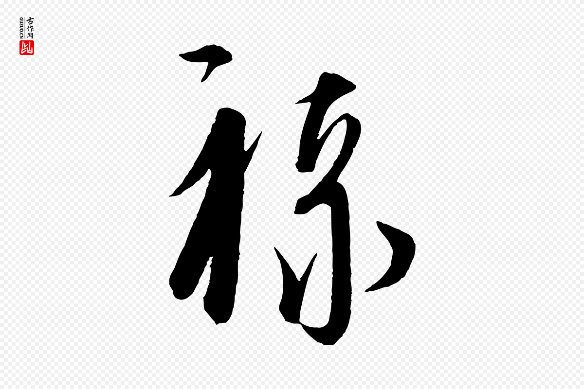 元代饶介《梓人传》中的“祿(禄)”字书法矢量图下载