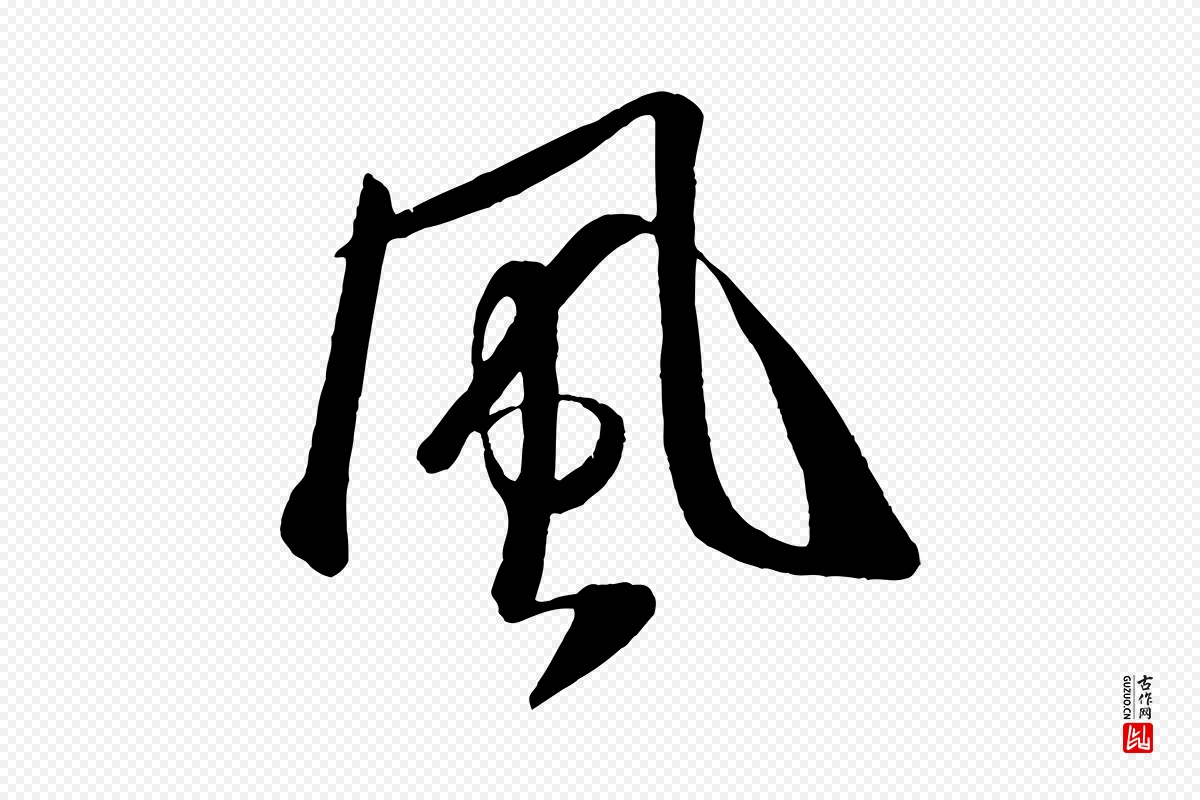 宋代米芾《秋暑憩多景楼》中的“風(风)”字书法矢量图下载