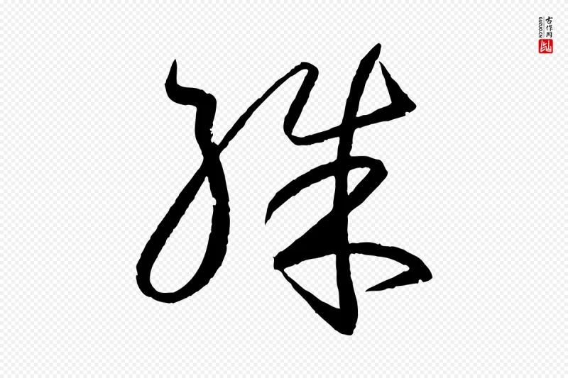 东晋王羲之《游目帖》中的“殊”字书法矢量图下载