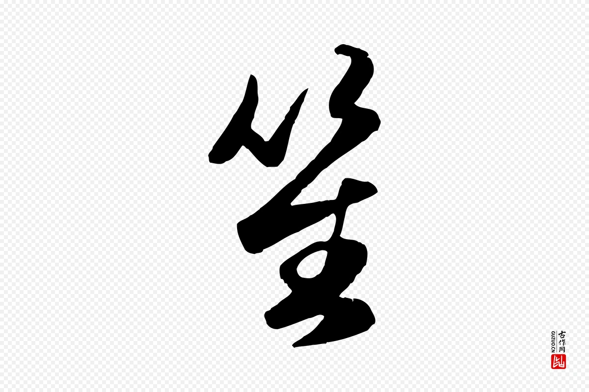 元代赵孟頫《襄阳歌》中的“笙”字书法矢量图下载