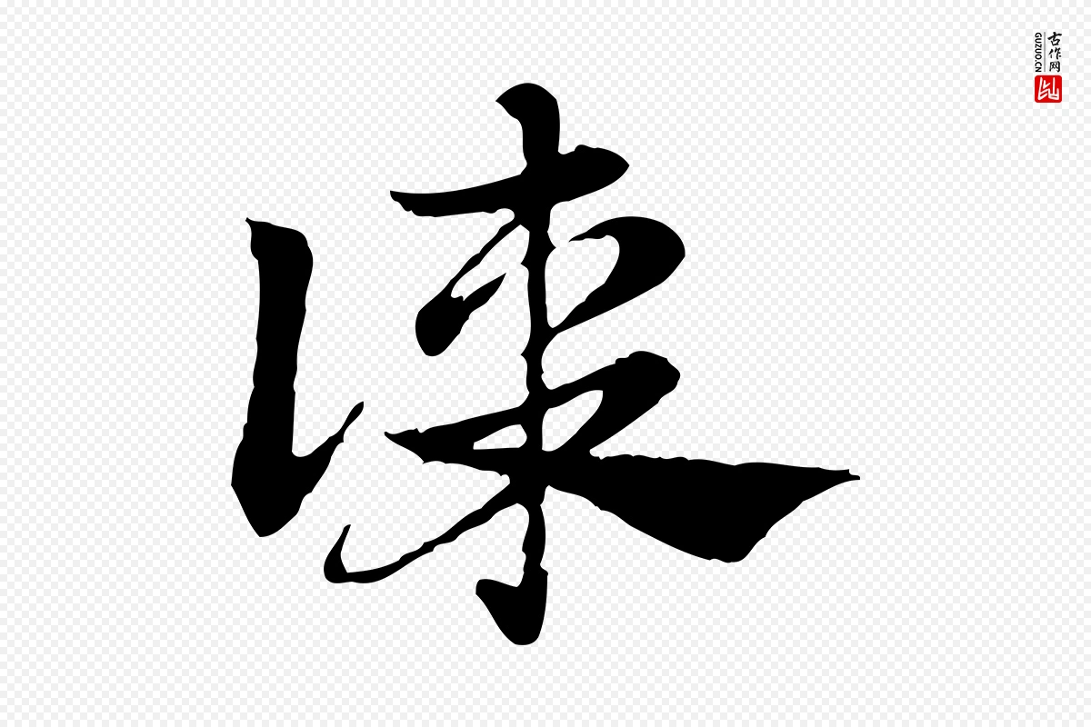 元代赵孟頫《急就章》中的“謀(谋)”字书法矢量图下载