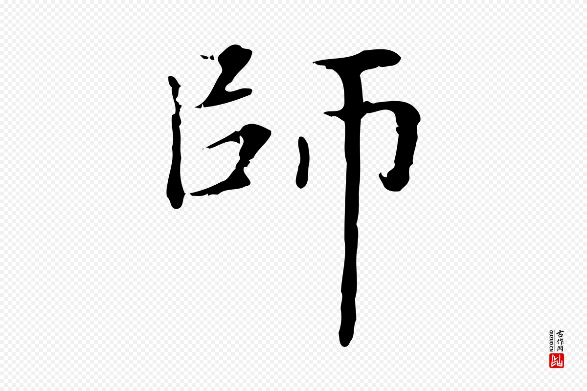 元代赵孟頫《太平兴国禅寺碑》中的“師(师)”字书法矢量图下载