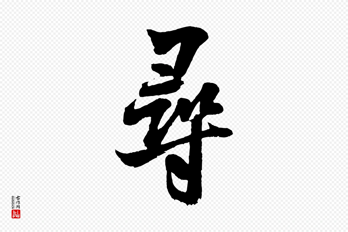 宋代米芾《苕溪诗》中的“尋(寻)”字书法矢量图下载