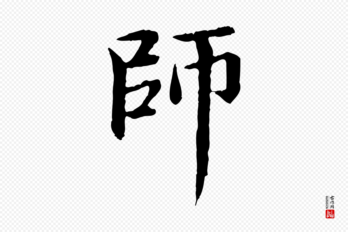 元代赵孟頫《跋书楞严经》中的“師(师)”字书法矢量图下载