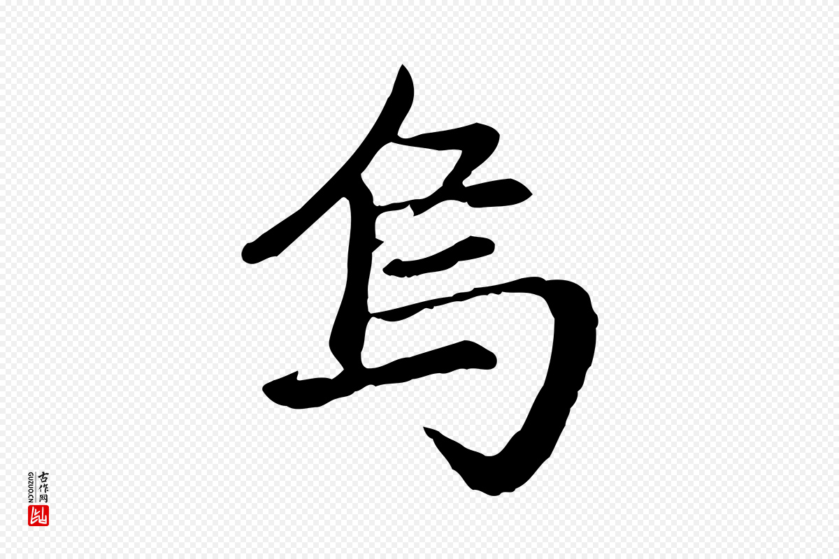 元代赵孟頫《卫淑媛墓志》中的“烏(乌)”字书法矢量图下载